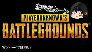 PUBG実況をしたかった『生声動画』
