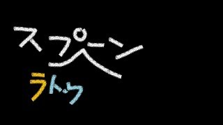 【スプラトゥーン２】なんのげーむだっけこれ【参加型】