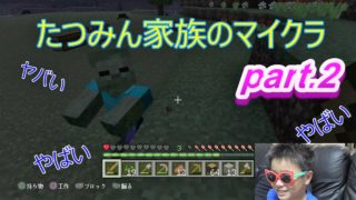 【マインクラフト】ゾンビを倒そうと思ったら、攻撃が当たらず悲惨な結果に！そして初めての家づくりをしました。【たつみん家族のマイクラ　part2】