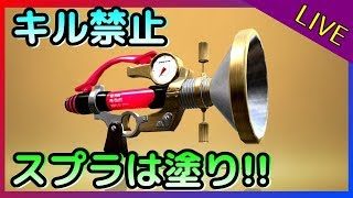 【スプラトゥーン2配信】キル禁止！ ボールドの塗りでナワバリを制す！/ Splatoon2.20190330