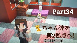 【苳子のマインクラフト】part34 猫ちゃん達とネザー移動‼