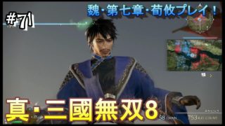 #71 ＜アクション＞荀彧を用済みなんて言わせない！＜真・三國無双8＞ はだっちゃんねるno.927