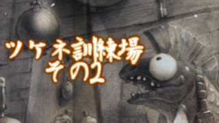 今更始めるスプラトゥーン2　【ツケネ訓練場②】