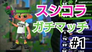 スシコラでガチマッチ！#【スプラトゥーン2】