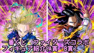 『ドラゴンボールフィギュア　018』 一番くじ ドラゴンボール　ファイターズコラボ　フィギュア紹介(人造人間17号・18号)　その２