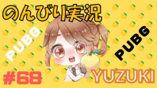 【PUBG】のんびり実況#68 上手くなりたい・・・　初見さん歓迎