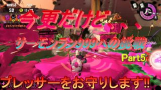 【サーモンラン】レート999への挑戦#5【スプラトゥーン２】