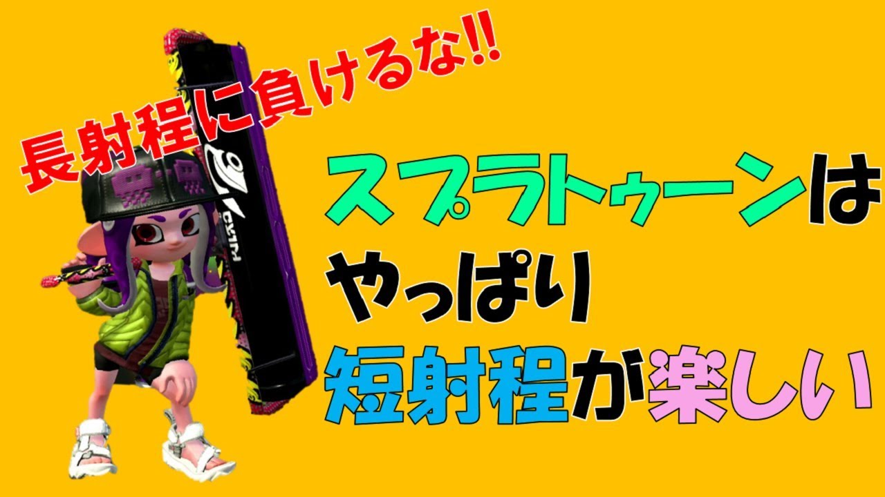 スプラトゥーン2【女性実況】カーボンローラー使ってガチホコバトル