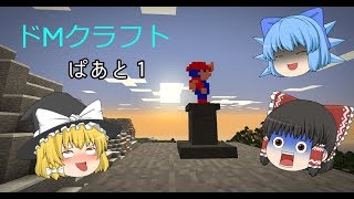 マインクラフト　ドMクラフト　パート１
