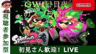 GW1日目！視聴者参加型スプラトゥーン２（スプラゥーン２）