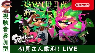 GW1日目！視聴者参加型スプラトゥーン２（スプラゥーン２）