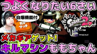 【スプラトゥーン2】自爆機能付キルマシン爆誕（メカギア着ただけ）【ガチホコB帯】