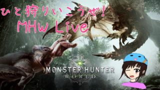 【マム回す！】デモリストが行く MHW 0426【#モンスターハンターワールド】