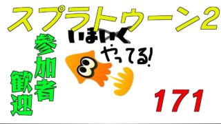 【スプラトゥーン2】生ばりばとる171【参加者歓迎】