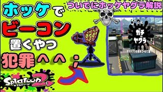 【お願い】ホッケにビーコン置くな❗❗❗❗❗❗❗❗❗❗【ｽﾌﾟﾗﾄｩｰﾝ2】