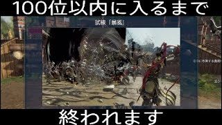 [真・三国無双8](最下層Player)暴風＆連戦で100位以内を目指したい