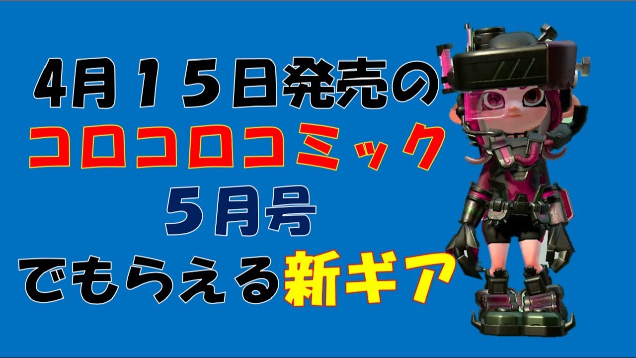 スプラトゥーン２【女性実況】コロコロコミックで貰える新ギア紹介