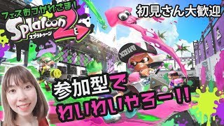 【初見さん歓迎＆参加型】フェスお疲れ様♪♪今宵はスプラトゥーン2をまったりライブ配信中♪♪