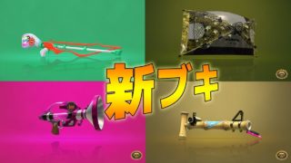 【スプラトゥーン2】新ブキ！ブキチセレクション【実況】Splatoon2 #115