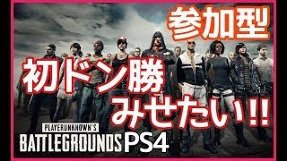 [PUBG]PS4 初めての参加型!初めてドン勝とれるかな!?[女性実況:発狂注意]