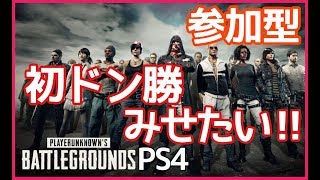 [PUBG]PS4 初めての参加型!初めてドン勝とれるかな!?[女性実況:発狂注意]