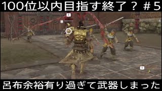 [真・三国無双8暴風](最下層Player)呂布ストーリー究極、世界最速のワシはもっと上を目指せ？