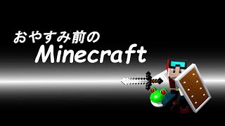 おやすみ前のマインクラフト　2019/4/23