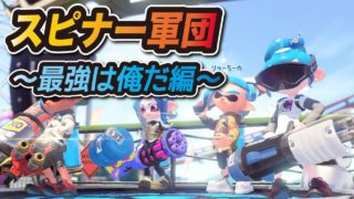 【スプラトゥーン2】スピナー軍団ボコって最強名乗るわｗｗｗｗｗ