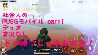 社会人の PUBG モバイル デュオ 実況なし part1 PUBG MOBILE ドン勝
