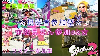 初見さん参加ok  プラべやります スプラトゥーン2ライブ配信  視聴者20人以上で延長 高評価60で延長！初見さん、常連さんどんどん高評価していってね！