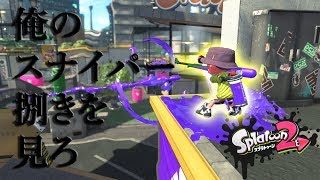 【スプラトゥーン２】俺と言えばスナイパーなのです…か？
