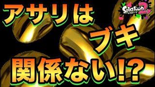 【スプラトゥーン2】アサリはどのブキでも関係ない！久々パラシェルターでゆく！！【ウデマエXプレイ】