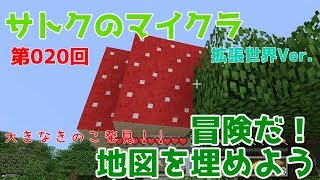 でけぇキノコだ！【マイクラ】【マインクラフト】【Minecraft】