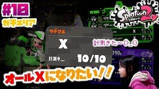 【スプラトゥーン２ しおね＃10】【ガチエリア】小３女子 ウデマエオールXになりたい！！計測きた～