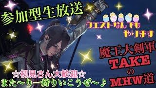 【参加型】雑談OK！まったり朝活！色々なクエにいきましょー♪魔王大剣軍TAKEのMHW道【モンスターハンターワールド】