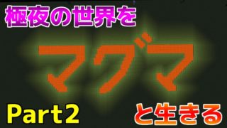 【マインクラフト】極夜の世界をマグマと生きるpart2【ゆっくり実況】