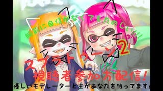 【視聴者参加型】【スプラトゥーン2】ゴールデンウィーク新入生顔合わせプラベ！