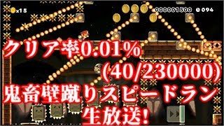 マリオメーカー クリア率0.01%(40/230000)鬼畜壁蹴りスピードラン生放送!
