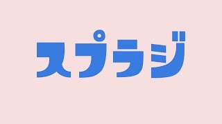 【 ラジオ 】第21回 スプラジ 【 スプラトゥーン2 】