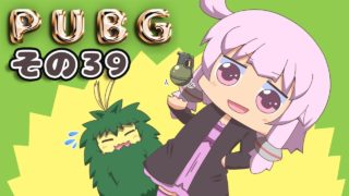 【PUBG】ゆかりさんは褒められたい その３９【VOICEROID実況】