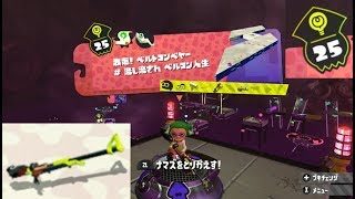 【ステージ25　チャージャー】 攻略　ヒーローモード　スプラトゥーン2　Splatoon 2 