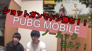 PUBG MOBILE 実況 ピストルとショットガンでドン勝ち？！