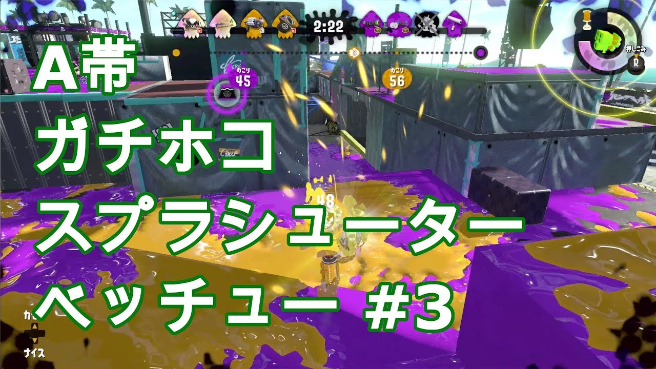A帯ガチホコ、スシベッチュー #3 【スプラトゥーン２】