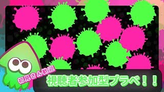 【スプラトゥーン２】カンスト勢の視聴者参加型配信！