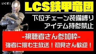 [たまむち]モンスターハンターワールド参加枠[LCS鉄甲竜団]