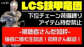 [たまむち]モンスターハンターワールド参加枠[LCS鉄甲竜団]