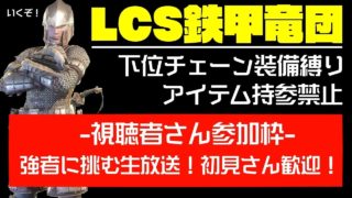 [たまむち]モンスターハンターワールド参加枠[LCS鉄甲竜団]