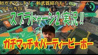 初めてのガチマッチ‼　新武器紹介も‼　つばっちのスプラトゥーン2　その3