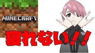 【グダグダ】寝るタイミングを失ったすべての人へ【マインクラフト】