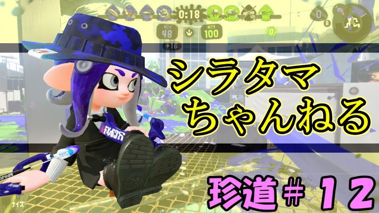 シラタマ珍道中１２～高みを目指して【スプラトゥーン2/スパッタリー】